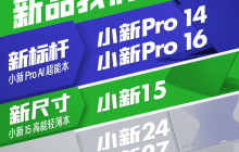 联想小新 2024 笔记本电脑新品发布会确定举办日期为 1 月 17 日