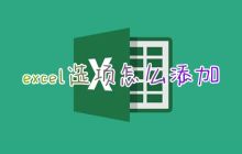 如何添加和找到Excel中的选项和表格选项