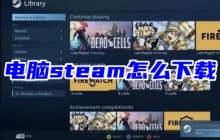 如何在电脑上下载并安装Steam客户端：简易教程