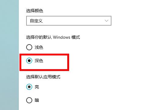 學習如何設定Win10的暗色主題模式