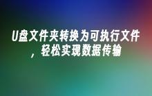 将将U盘文件夹转化为可执行文件，实现简单的数据传输