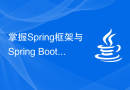 掌握Spring框架与Spring Boot技术栈：打造高级Java工程师