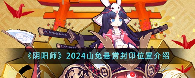 《阴阳师》2024山兔悬赏封印位置介绍