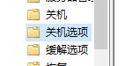 教你如何快速關閉Win10系統