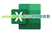 excel替换功能在哪里打开 excel如何实现批量替换不同内容