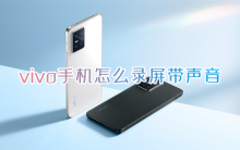 如何在vivo手机上启用录屏功能并录制声音