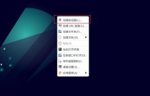 在Debian11上如何添加桌面快捷图标