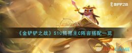 S10狐狸主C阵容合理搭配解析