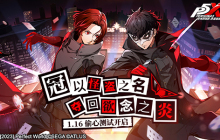 “夜幕下的心动计划！”女神异闻录：夜幕魅影“偷心测试”1月16日即将启动
