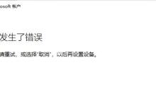 解决微软账户无法登录问题的win11指南