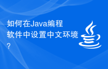 如何在Java编程软件中设置中文环境？