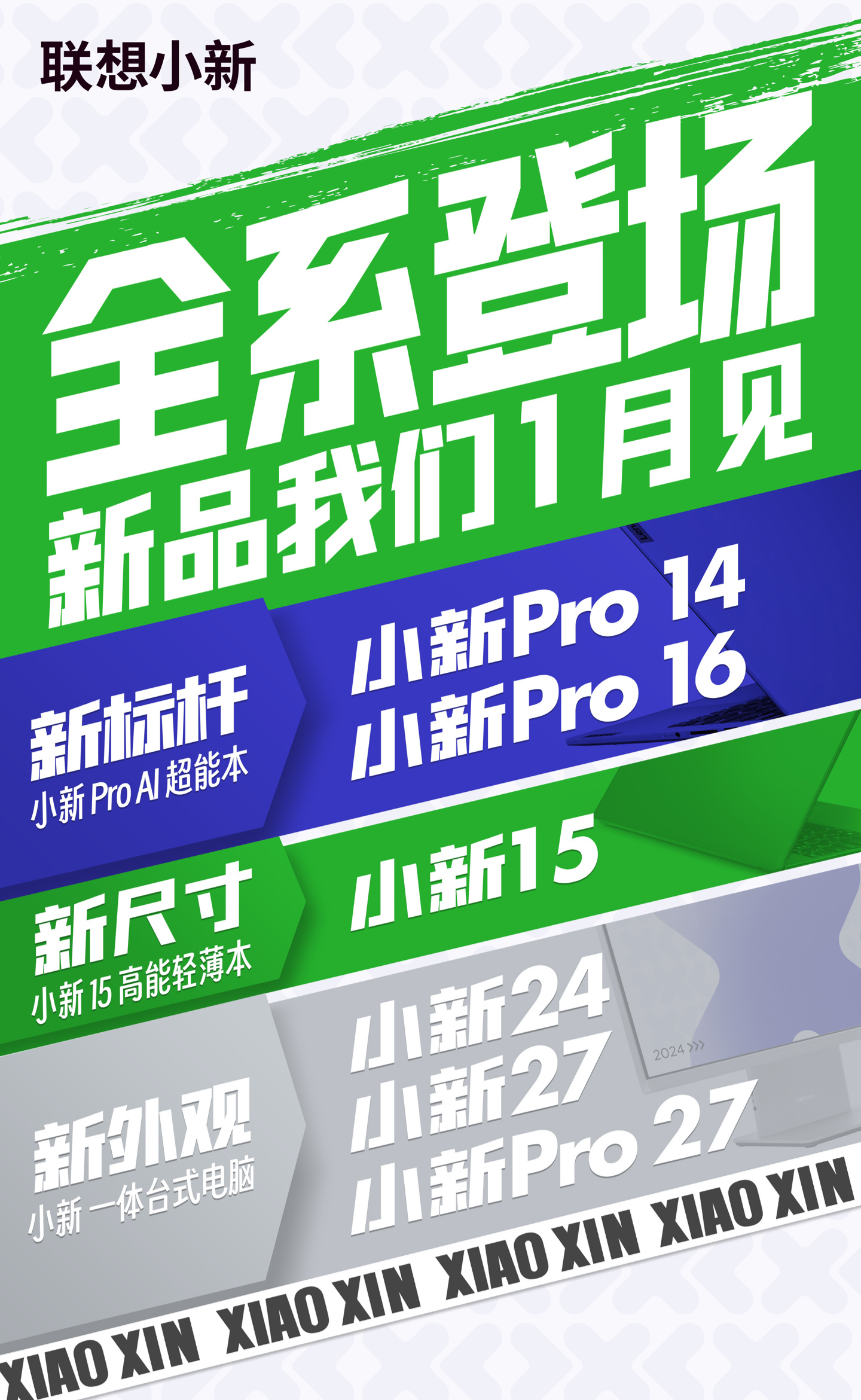 下月推出的联想小新 15 新尺寸轻薄本和三款一体机