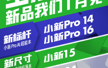 下月推出的联想小新 15 新尺寸轻薄本和三款一体机