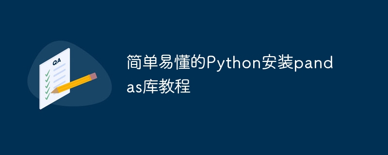 简单易懂的Python安装pandas库教程