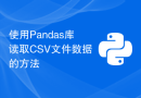 使用Pandas库读取CSV文件数据的方法