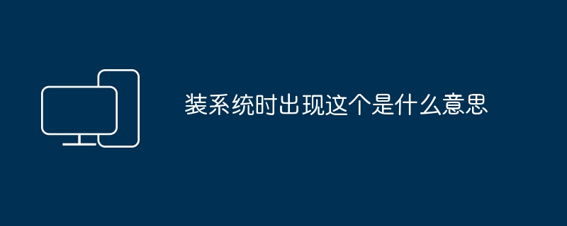 什麼意思是裝系統時出現的？