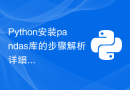 Python安装pandas库的步骤解析详细说明