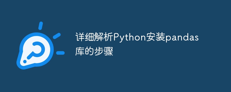 详细解析Python安装pandas库的步骤