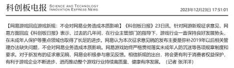 网易游戏回应：游戏新规旨在填补管理办法缺失，不会对网易业务造成实质影响