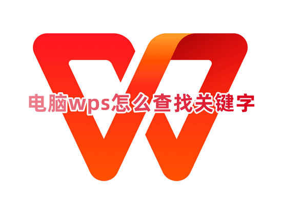 使用wps軟體如何快速找到關鍵字和精確搜尋文件內容