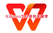 使用wps软件如何快速查找关键字和精确搜索文档内容