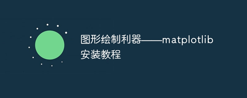 圖形繪製利器——matplotlib安裝教程