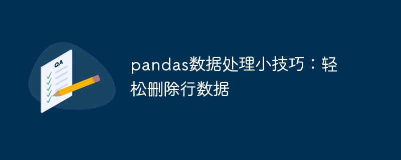 pandas数据处理小技巧：轻松删除行数据