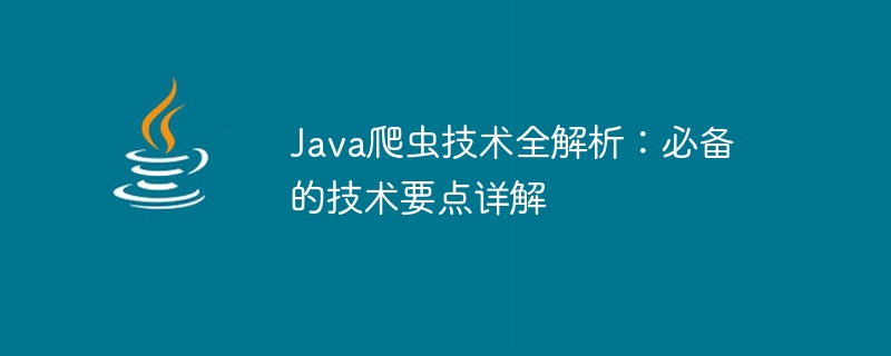 Java 크롤러 기술의 핵심에 대한 자세한 설명