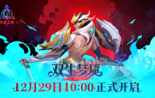 《火炬之光：无限》SS3赛季前瞻直播，全面揭晓“双生梦魇”！