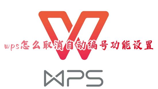 wps怎么取消自动编号功能设置 电脑wps怎么一键关闭自动编号格式