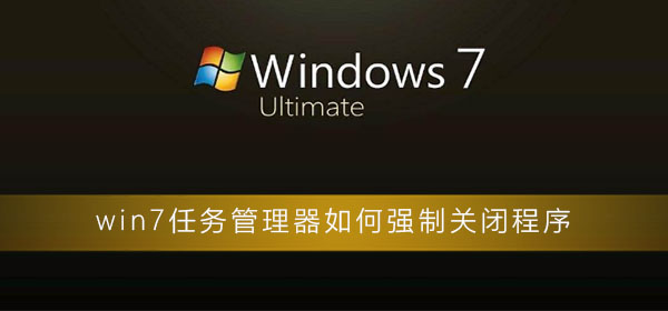 如何在Windows 7中使用任务管理器强制关闭程序