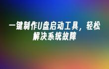 快捷制作U盘启动工具，轻松应对系统故障