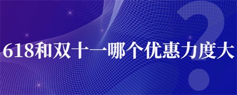 618和双十一哪个优惠力度大 双十一便宜还是618便宜