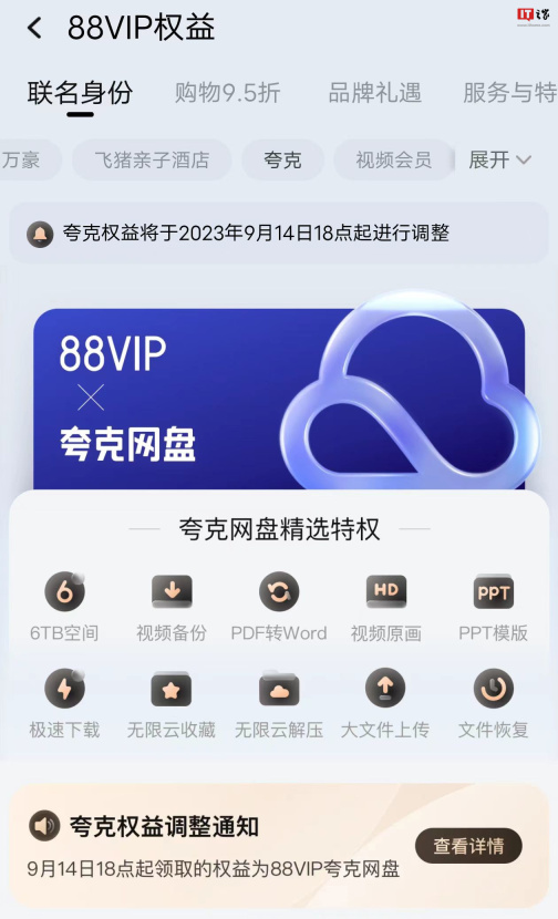太阳宝 88VIP 夸克权益更新：从 SVIP 升级为 88VIP 联名版夸克网盘会员，生效日期为 9 月 14 日