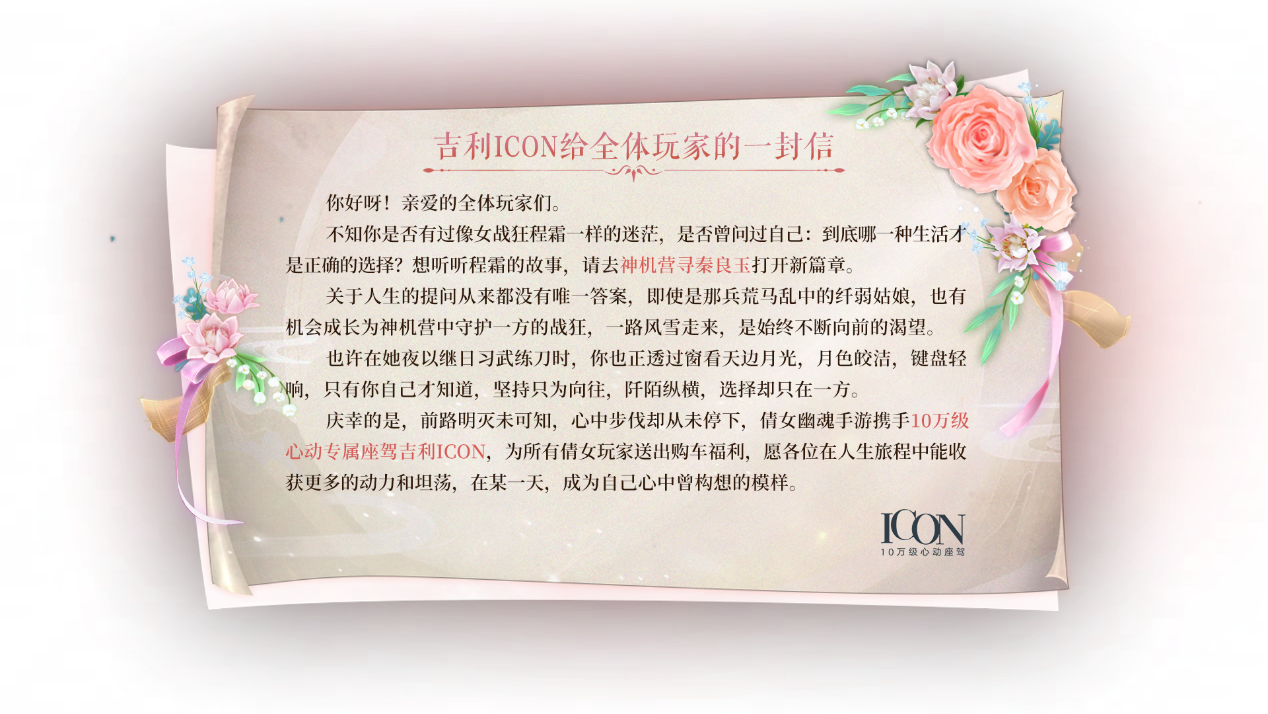 精彩結盟！倩女手遊與吉利ICON聯動，打造個人專屬ICON！