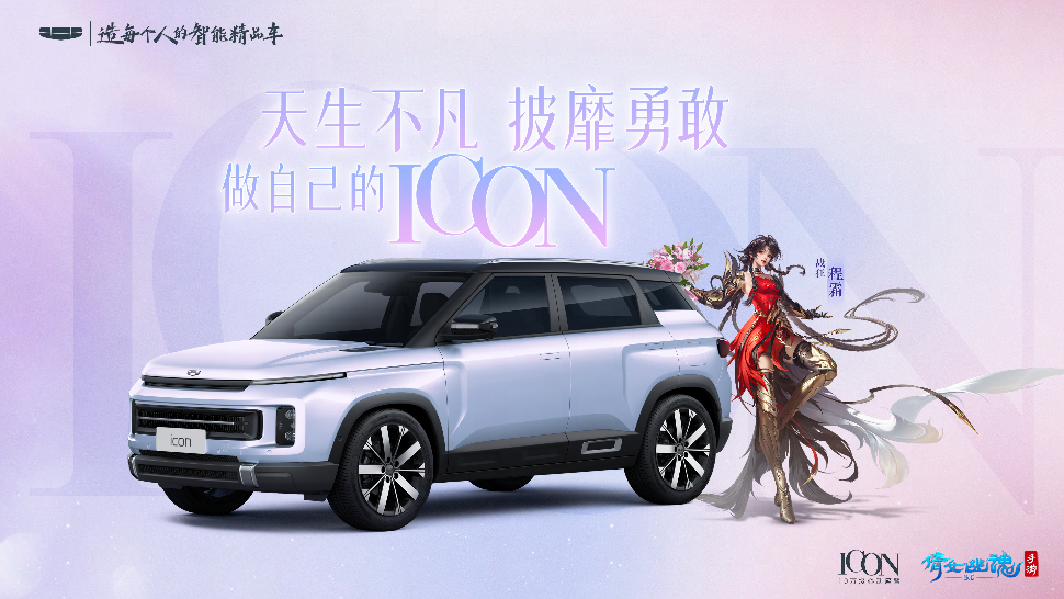 멋진 동맹! Qiannv 모바일게임과 Geely ICON을 연동하여 개인전용 ICON을 만들어보세요!