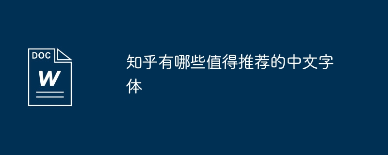 Zhihu recommends which Chinese fonts are worth using