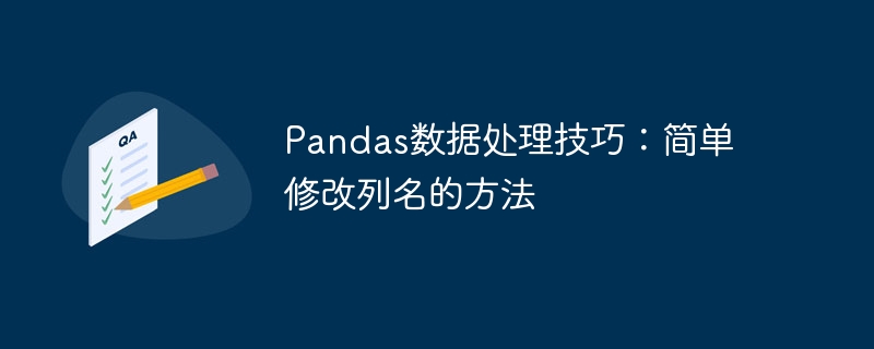 Pandas数据处理技巧：简单修改列名的方法