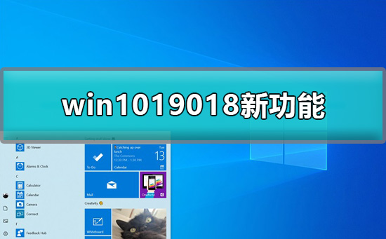 win1019018 の新機能は何ですか?