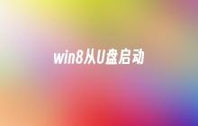 用U盘启动win8