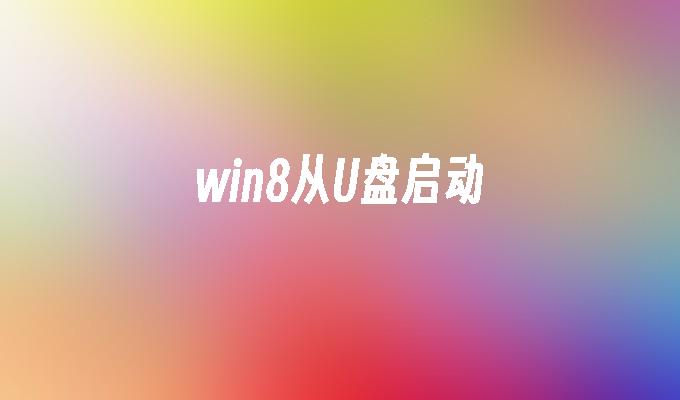 win8从U盘启动