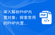 深入解析PHP内置对象：探索常用的PHP内置对象及其功能