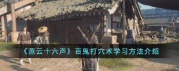 《燕云十六声》百鬼打穴术学习方法介绍