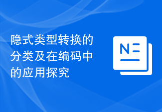 隱式型別轉換的分類及在編碼上的應用探究