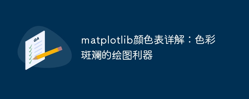 matplotlib颜色表详解：色彩斑斓的绘图利器