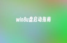 Win8引导盘的使用指南