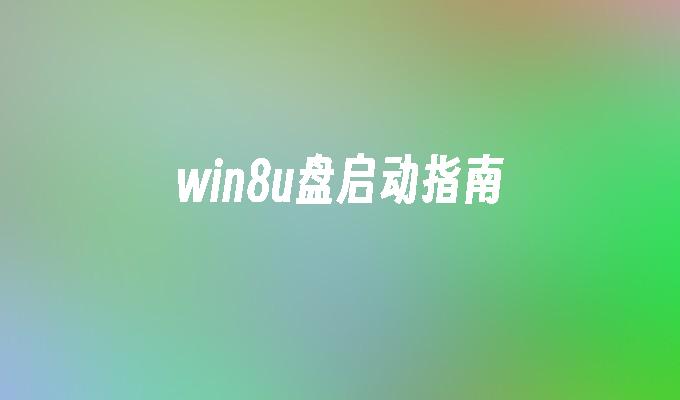 Win8引导盘的使用指南