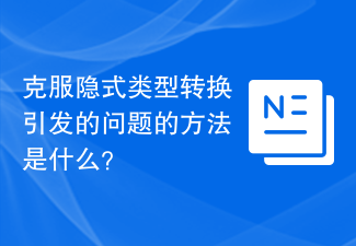 暗黙的な型変換によって引き起こされる問題を克服する方法は何ですか?