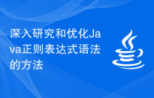 深入研究和优化Java正则表达式语法的方法