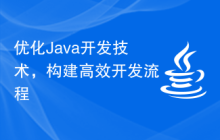 优化Java开发技术，构建高效开发流程